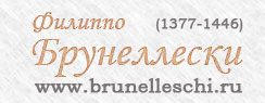   -      / www.brunelleschi.ru